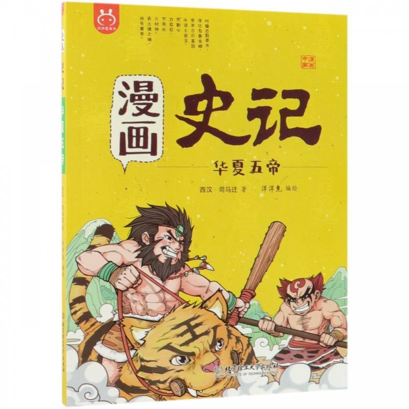 正版新书]洋洋兔童书·漫画史记·华夏五帝洋洋兔9787568258272