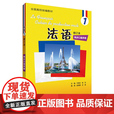 法语(修订本)(1)(同步口语手册)(19新)