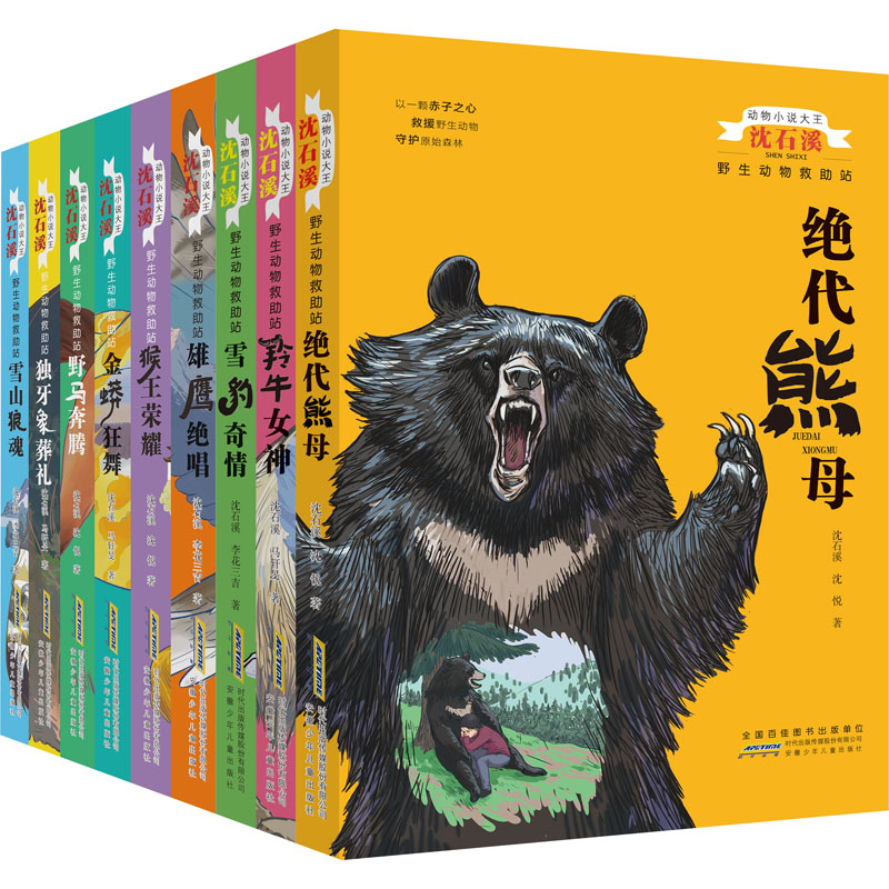 动物小说大王沈石溪.野生动物救助站(全9册)
