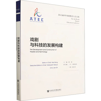 戏剧与科技的发展构建 第五届世界戏剧教育大会文集
