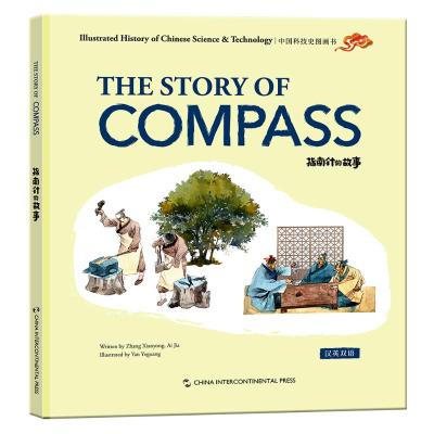 指南针的故事(汉英双语)(精)/中国科技史图画书