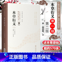 [正版]本草衍义本草广义宋寇宗奭撰药论性本草医著论本草起源五味五气摄养治病八要药物剂量炮炙诸法州土所宜蓄药用药之法及单