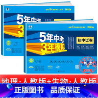 地理+生物[人教版] 七年级下 [正版]2025新五年中考三年模拟七年级下册测试卷全套八九上下册语文数学英语物理生物政治