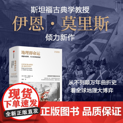 地理即命运 英国与世界 10000年的历史 伊恩·莫里斯著 中信出版社图书 正版