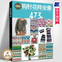 [醉染正版]钩针花样全集473款张翠编著钩针编织教程书零基础入门diy钩针镂空上衣毛衣外套编织方法初学者手工编织立体钩花