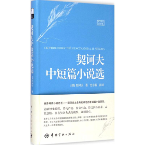 醉染图书契诃夫中短篇小说选9787515908687