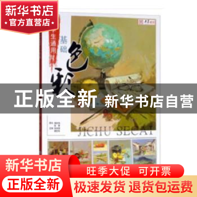 正版 中学生通用基础色彩 张承国 重庆大学出版社 9787568903417