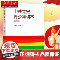 新华正版(团购联系客服)中共党史青少年读本插图版中共党史青少年读本少年儿童学党史中国共产党历史学生版读本中国人民大学出版
