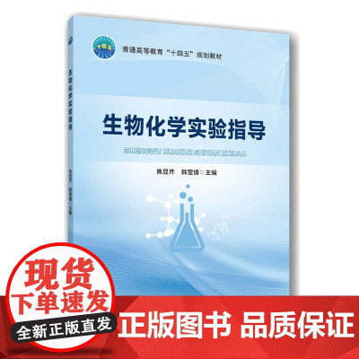 正版 生物化学实验指导 焦显芹 韩莹倩主编 中国农业大学出版社店9787565533099