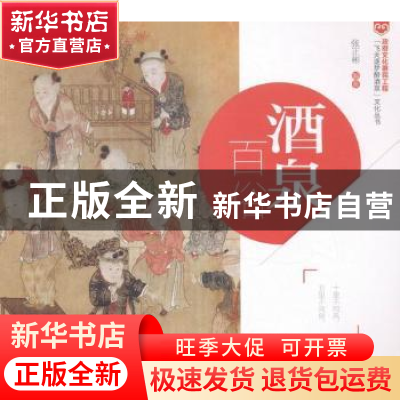 正版 酒泉百俗 张正彬编著 航空工业出版社 9787516508855 书籍