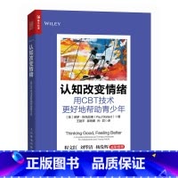 [正版]认知改变情绪:用CBT技术更好地帮助青少年 书籍