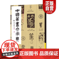 书正版]中国篆书大字典 工具书 上海书画出版社 正版书籍 zy