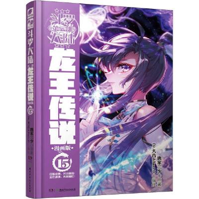 正版新书]斗罗大陆 第三部 龙王传说 15 漫画版唐家三少97875562