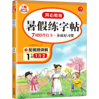 醉染图书年·暑练字帖·1年级(彩绘版)(线上)9787210138419