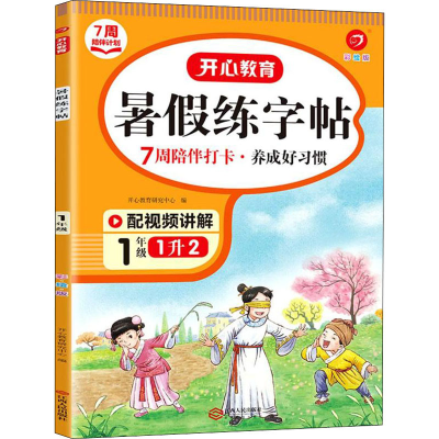 醉染图书年·暑练字帖·1年级(彩绘版)(线上)9787210138419