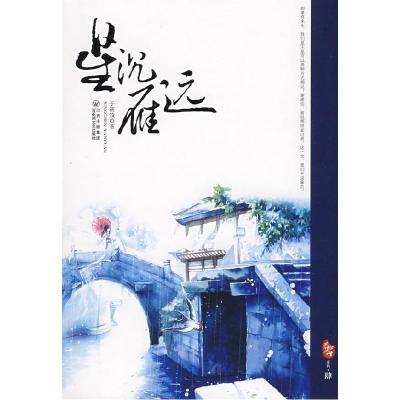 正版新书]星沉雁远于筱筑9787807425151