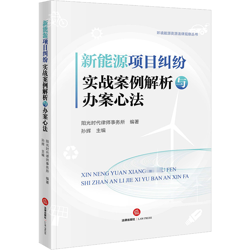 [M]新能源项目纠纷实战案例解析与办案心法-9787519770112