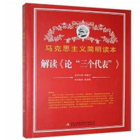 正版新书]马克思主义简明读本:解读《论“三个代表”》崔泽明97