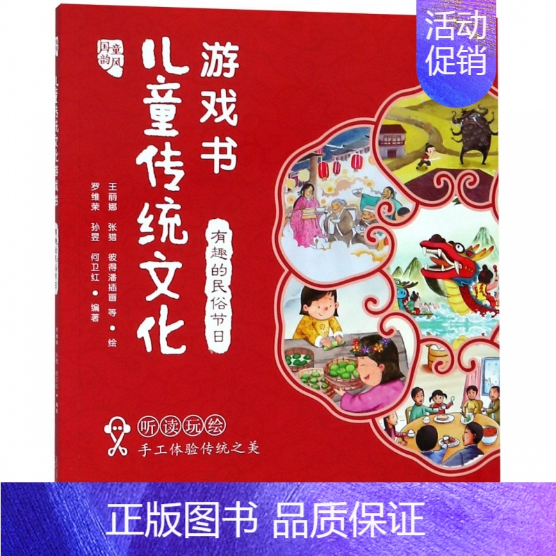 [正版]儿童传统文化游戏书 有趣的民俗节日 国韵童风 3-6-7周岁儿童传统文化阅读 左右脑思维开发早教启蒙认知亲子互动