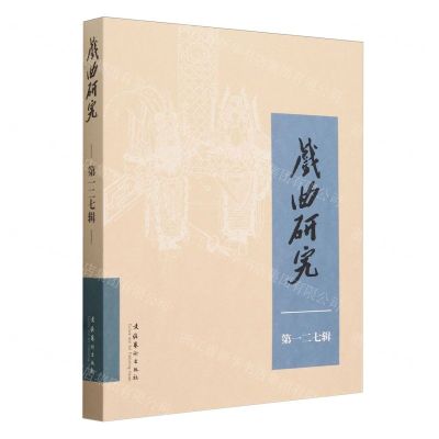 [N]戏曲研究(第127辑)-9787503975080