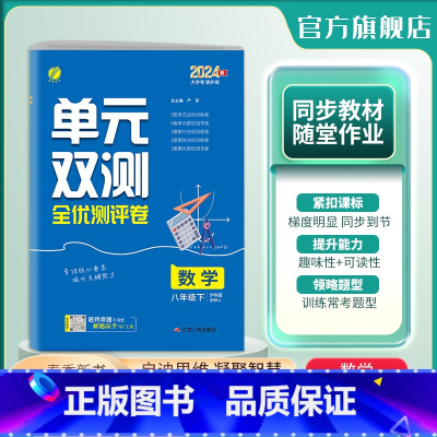 数学 八年级下 [正版]2024年春 初中数学单元双测八年级下册沪科版 8年级初二HK版基础达标训练综合培优期中期末全优