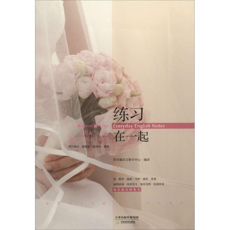 正版新书]练习在一起常青藤语言教学中心9787530975466