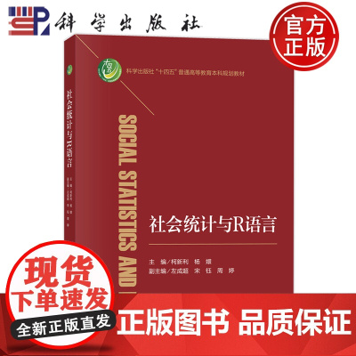 正版]社会统计与R语言 柯新利,杨嬛 编大学教材 教材练习题集历年真题辅导书籍 9787030804983 科学出版社