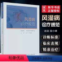 [正版]风湿病诊疗规范 人民卫生出版社 对风湿免疫科常见病的流行病学临床表现 诊断标准鉴别诊断治疗分层治疗精准治疗等书