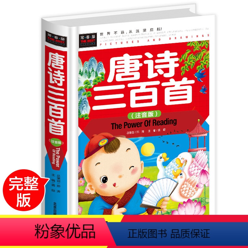 [正版]硬壳装唐诗三百首注音版 全集 小学生版必背古诗三百首儿童唐诗300首幼儿早教大全集完整版彩图带拼音一年级课外阅