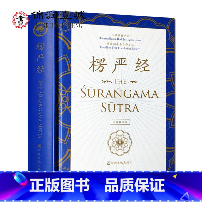 [正版]楞严经中英双语版16开精装