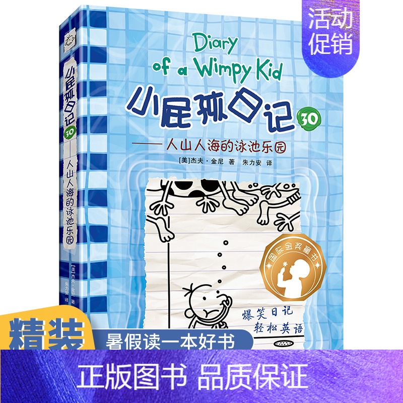 [正版]小屁孩日记30人山人海的游泳池乐园2021年暑假读一本好书精装儿童文学爆笑漫画日记中英双语版6-9-12岁小学生