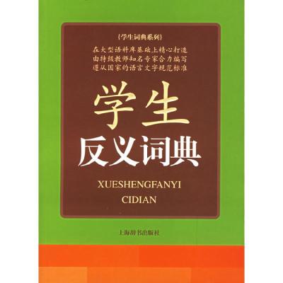 正版新书]学生反义词典/学生词典系列(学生词典系列)贺国伟97875
