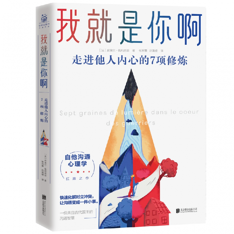 音像我就是你啊:走进他人内心的7项修炼(法)皮埃尔·佩利西耶