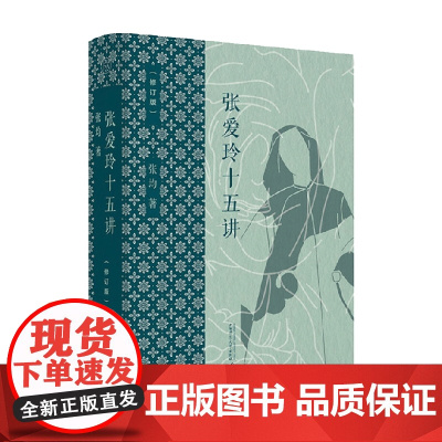 张爱玲十五讲 张均 著 张爱玲是一个物质主义的虚无主义者 文学