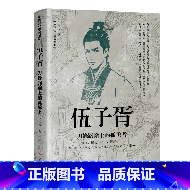 伍子胥-刀锋路途上的孤勇者 [正版]全套5册中国历代谋臣系列 姜子牙+鲁肃+东方朔+晏子+伍子胥穿越千年走进古代名臣的生