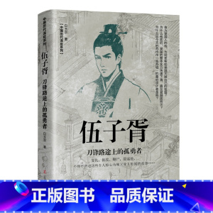伍子胥-刀锋路途上的孤勇者 [正版]全套5册中国历代谋臣系列 姜子牙+鲁肃+东方朔+晏子+伍子胥穿越千年走进古代名臣的生