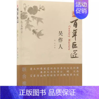 百年巨匠:吴作人 [正版] 百年巨匠校园版 百年巨匠共17册:徐悲鸿+黄宾虹+启功+齐白石+林风眠+吴作人+鲁迅+张
