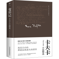 正版新书]变形记 卡夫卡小说精选(奥)卡夫卡9787505731561