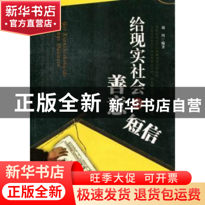 正版 给现实社会的善意短信 刘川 中国华侨出版社 9787511330734