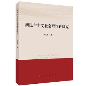 正版新书]新民主主义社会理论再研究梅定国9787010209326