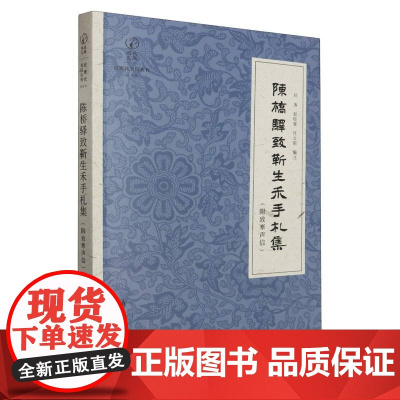 陈桥驿致靳生禾手札集(附致寒声信)收录陈桥驿先生致靳生禾先生89封信札 中国著名历史地理学家文献史料学术研究参考 正版图