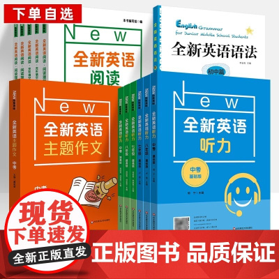 全新英语听力六七年级基础版八年级提高版九年级中考英语主题作文语法词汇同步阅读理解专项训练华东师范大学出版社上海初中练习册