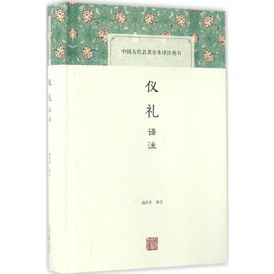 [M]仪礼译注-9787532582235