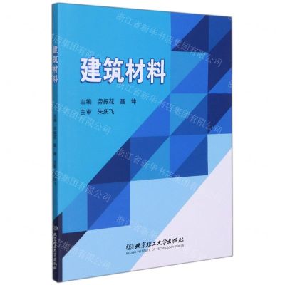 [N]建筑材料(附实训指导书)-9787576307641