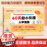 60天幼小衔接入学准备 一日一练教材全套幼儿园学前大班拼音语言数学识字启蒙教材幼升小衔接练习册测试卷寒假作业每日一练