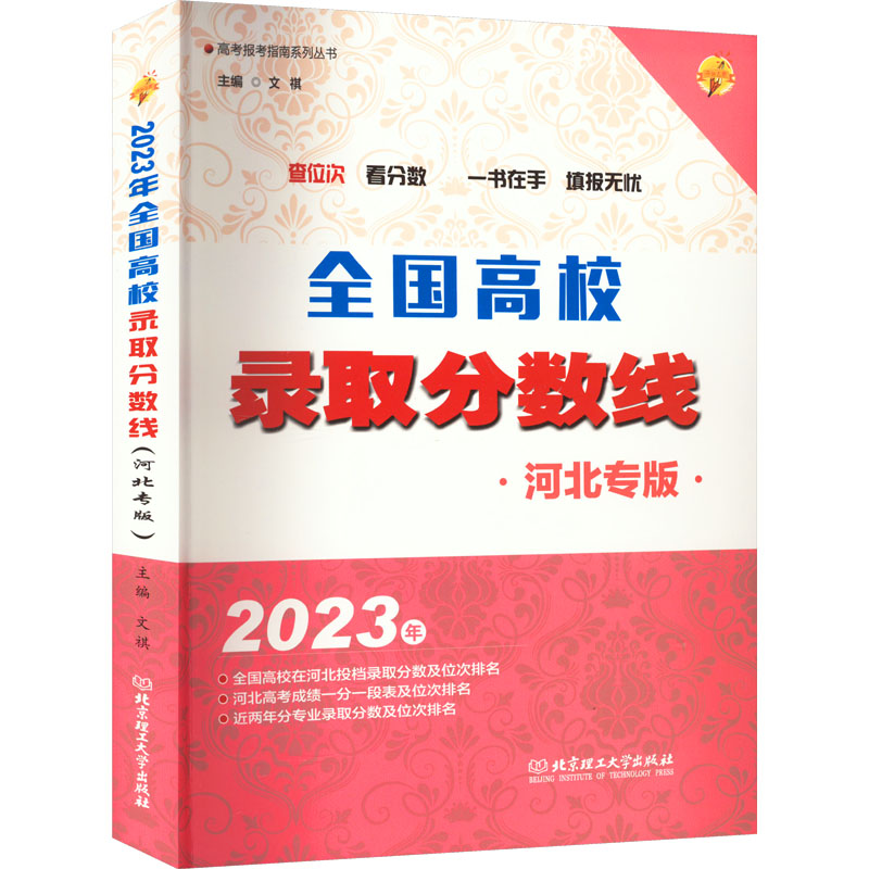 正版新书]2023年全国高校录取分数线 河北专版文祺 编9787576317