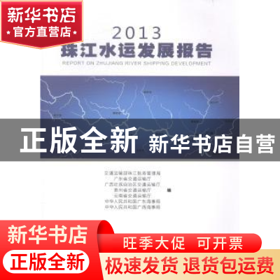 正版 2013珠江水运发展报告 交通运输部珠江航务管理局[等]编 华