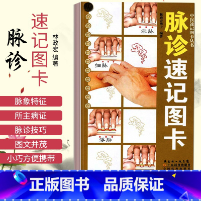 [正版] 脉诊速记图卡 中医速记图卡丛书脉诊脉经中医速记入门基础教程中医书籍搭脉诊一学通自学把脉彩图手册图解广东科技出