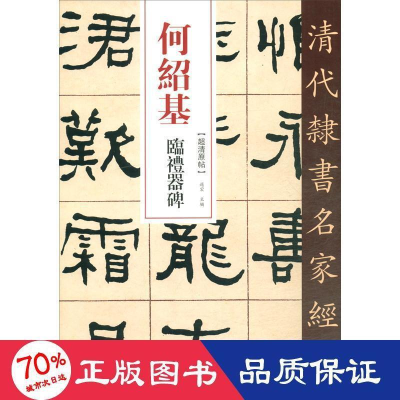 醉染图书清代隶书名家经典何绍基临礼器碑97875149452
