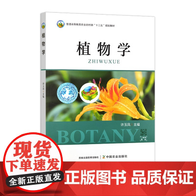 植物学 320291普通高等教育农业农村部“十三五”规划教材 许玉凤 2024.08
